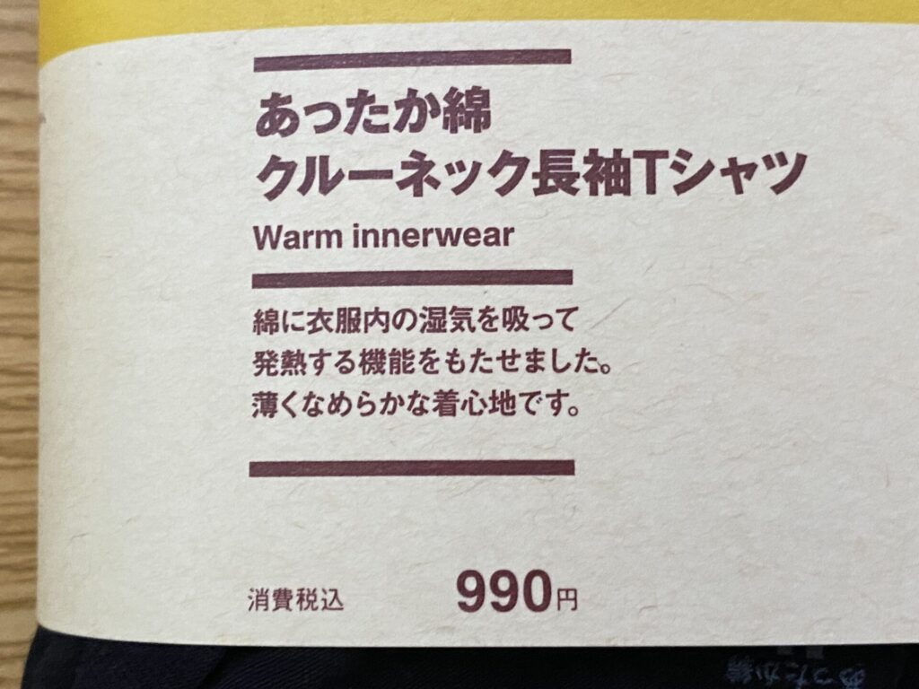 無印良品の冬用インナー。あったか綿の商品説明ラベル