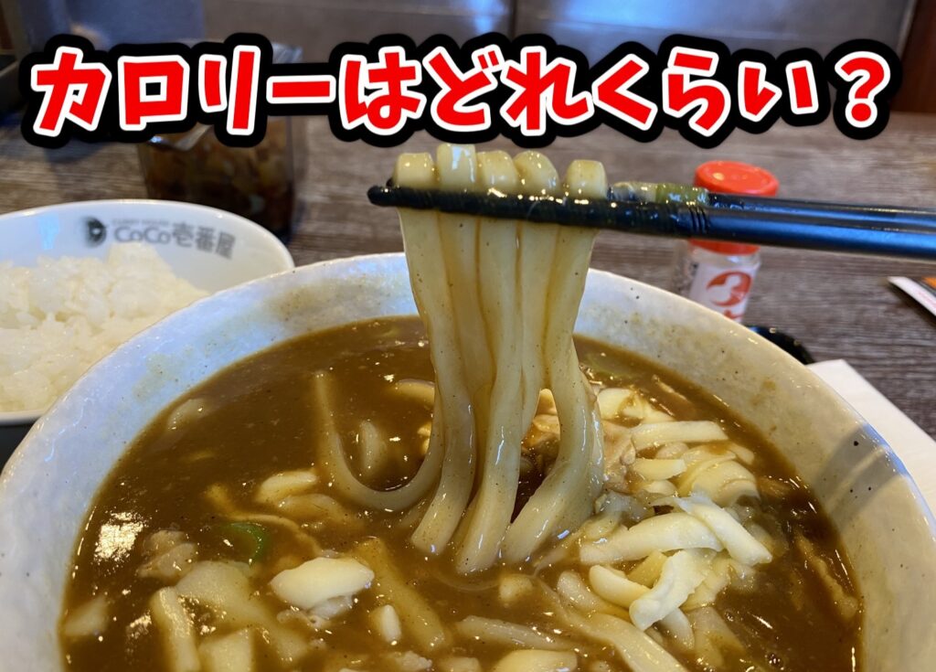 CoCo壱のカレーうどんのカロリーや栄養素について