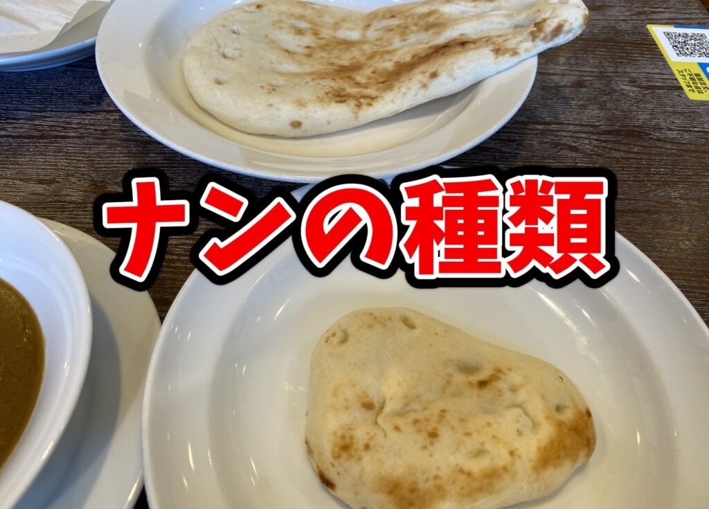 ココ壱番屋には3種類のカレーナンがあります