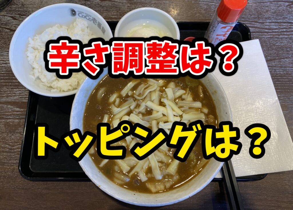 CoCo壱のカレーうどんの辛さは調整やトッピングが可能