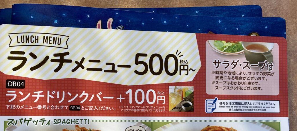 サイゼリヤのランチは500円～。