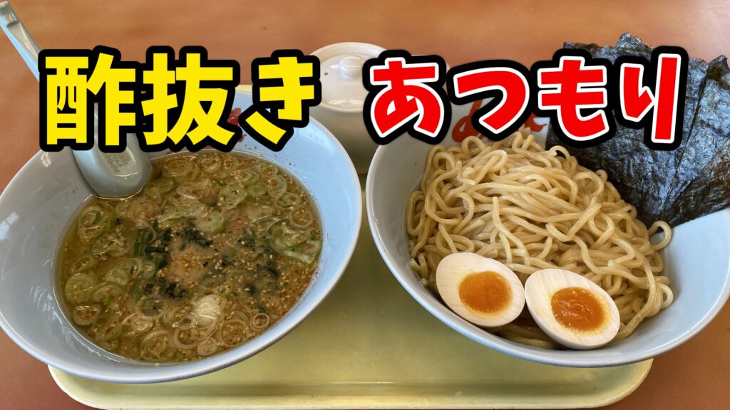 山岡家のつけ麺は『酢抜き』と『あつもり』ができます。