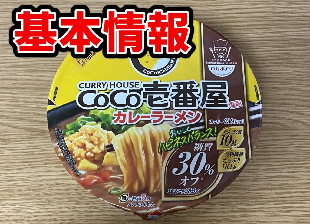 CoCo壱のカップラーメンの詳細情報を解説