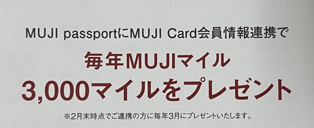 『MUJI passport』に会員情報を連携すると3,000マイルがプレゼントされる