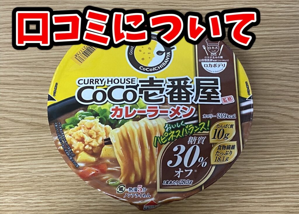 CoCo壱番屋カップ麺の口コミにつて