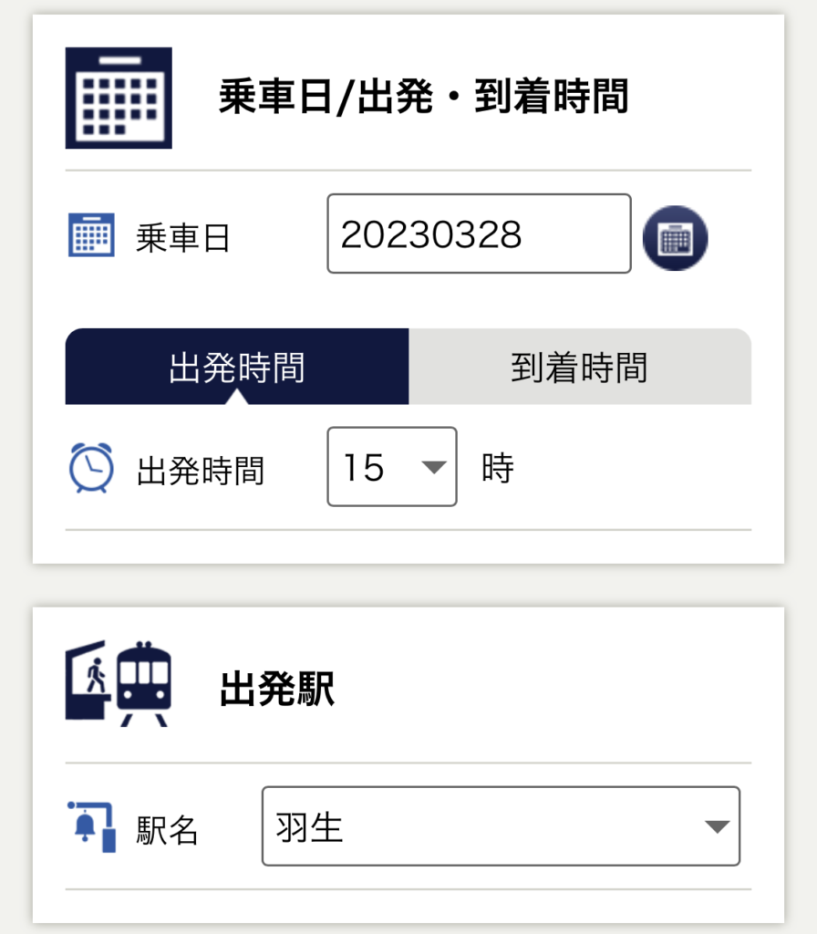 東武鉄道のチケットレス特急券の購入手順４