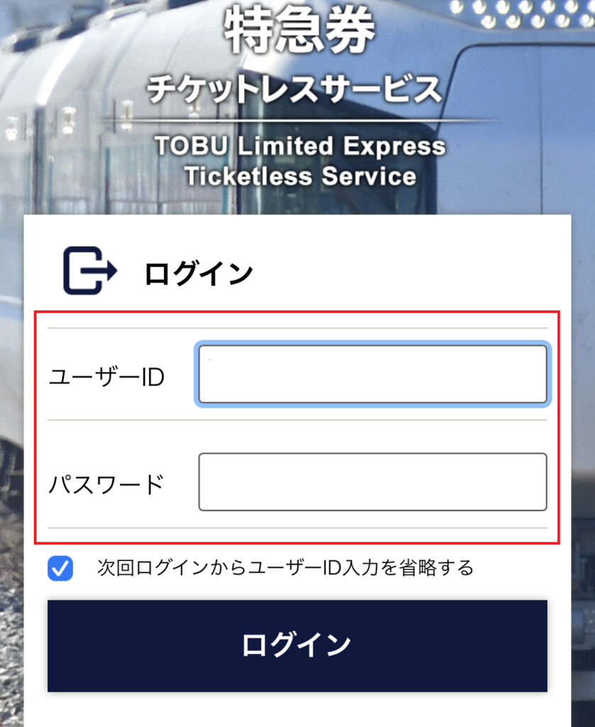 東武鉄道のチケットレス特急券の購入手順２