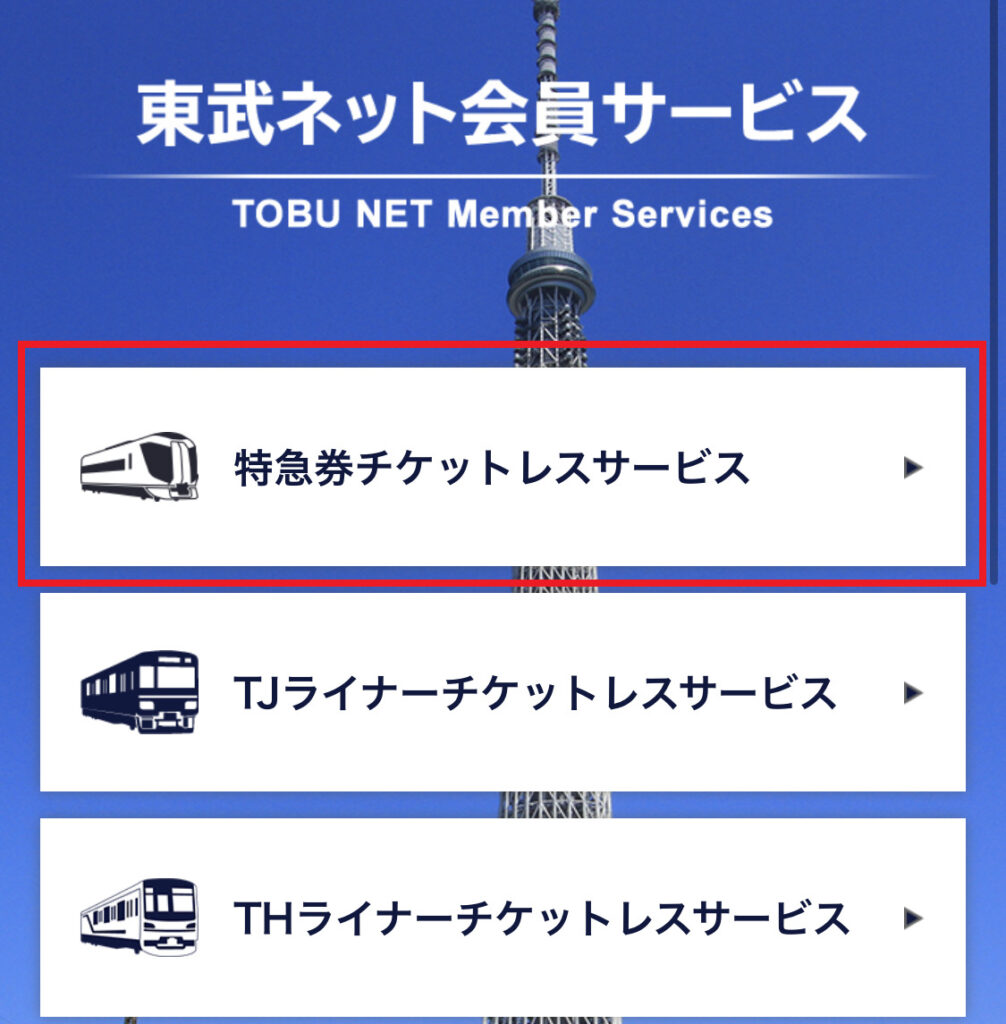 東武鉄道のチケットレス特急券の購入手順１
