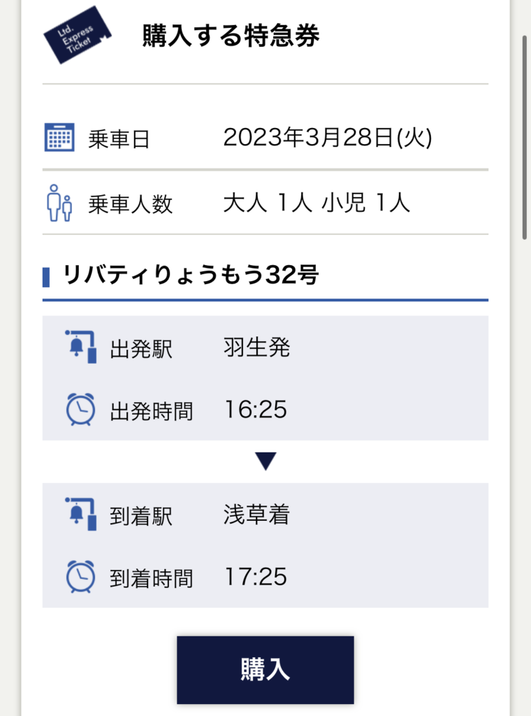 東武鉄道のチケットレス特急券の購入手順６
