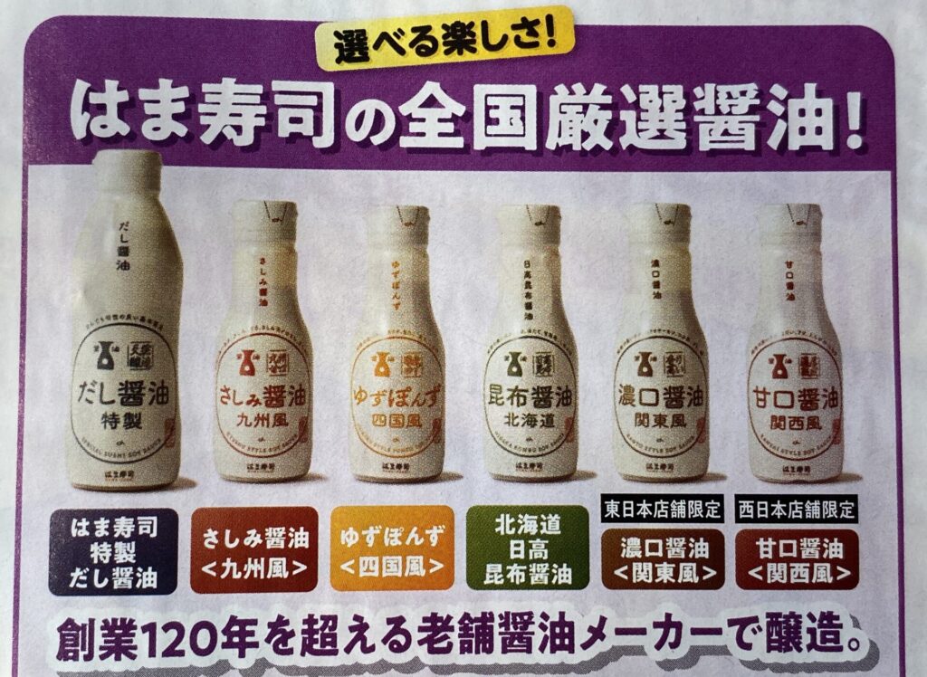 はま寿司の醤油は6種類。しかし、1つの店舗に5種類しか置いていない。濃口醤油は東日本限定。甘口醬油は西日本限定となっている。