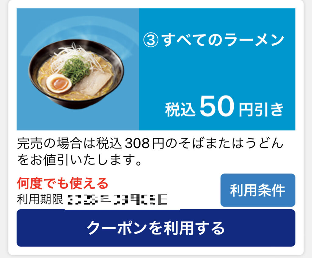 はま寿司のアプリクーポン。ラーメン50円引き。