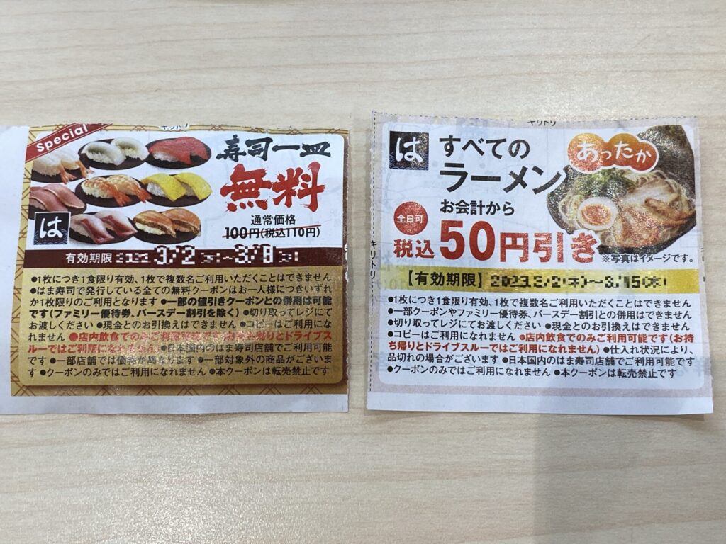 はま寿司のクーポン。無料クーポンと値引きクーポン。