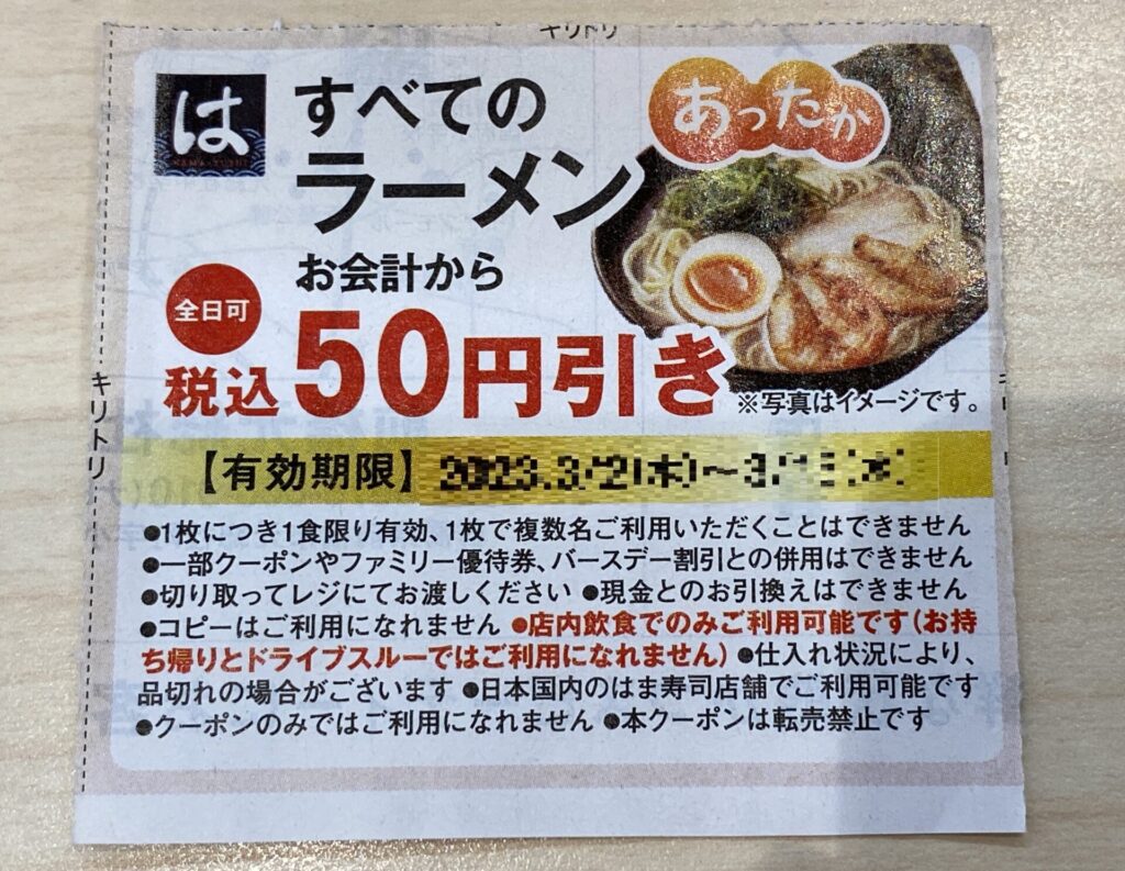はま寿司の紙クーポン。ラーメン50円引き