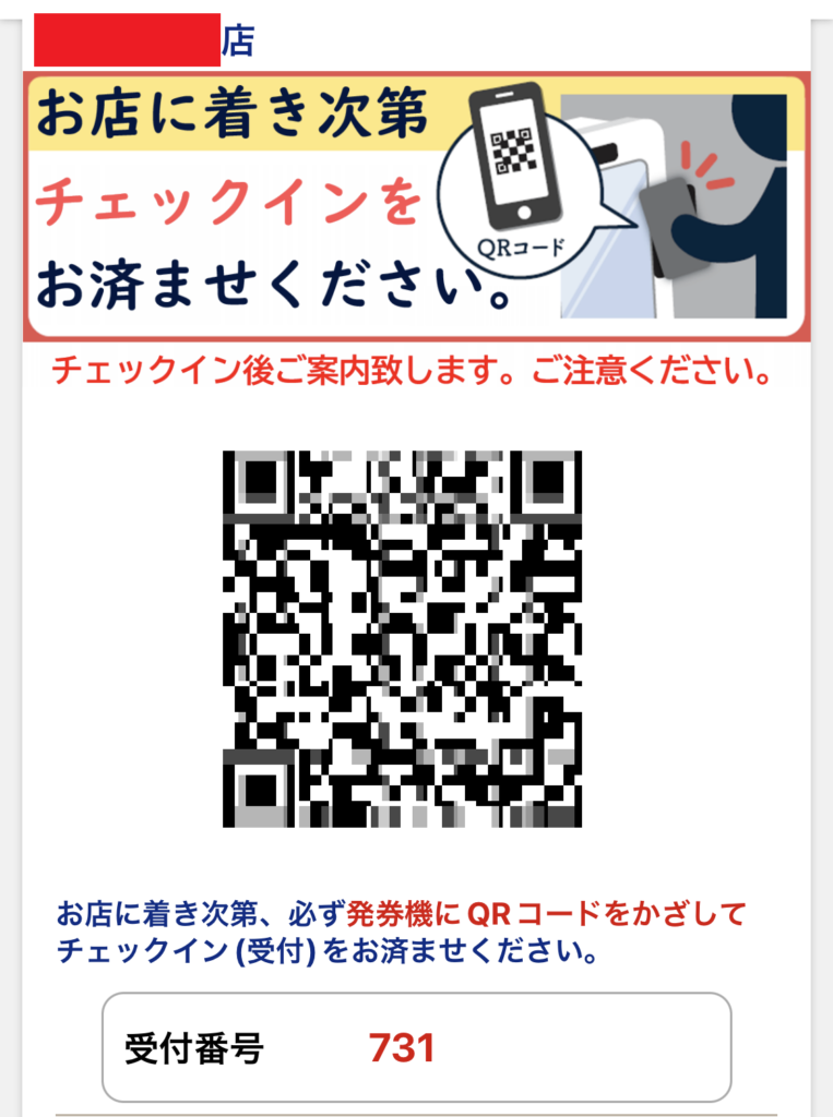 はま寿司アプリの予約が完了するとQRコードが表示される。