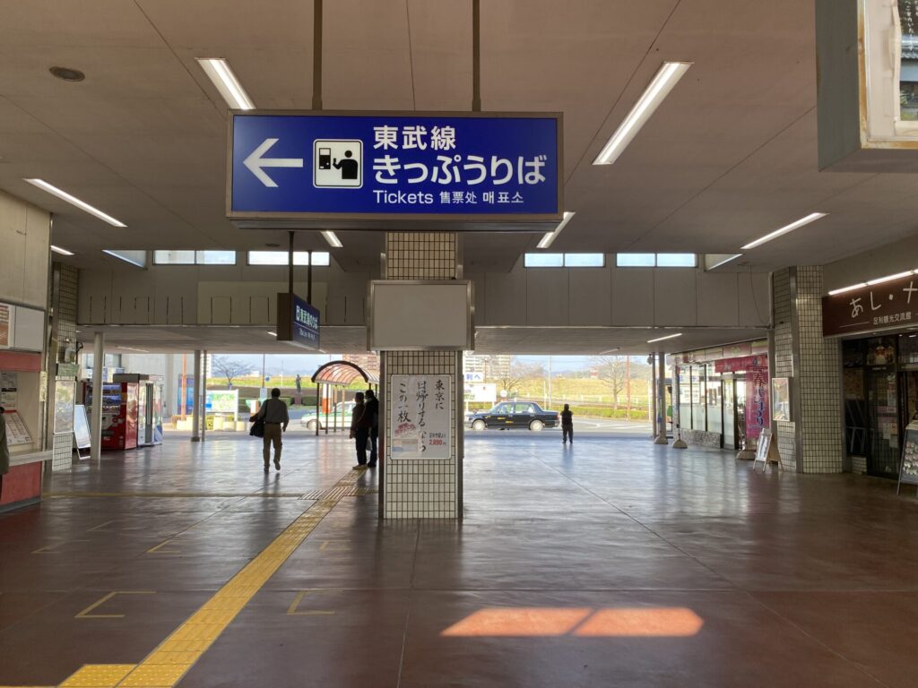 東武線の足利市駅。このような小さな駅でも子供用PASMOは発行できる