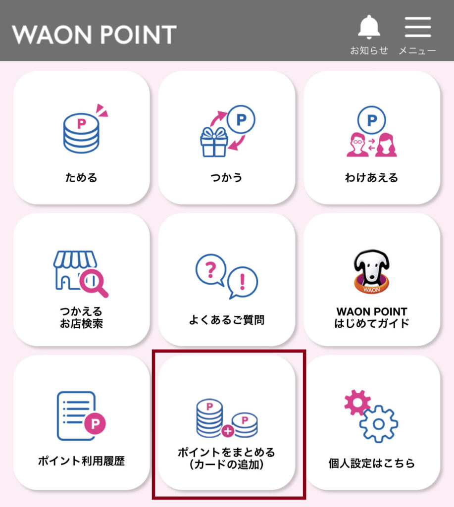 『smartWAON』アプリでWAONPOINTを合算する手順１