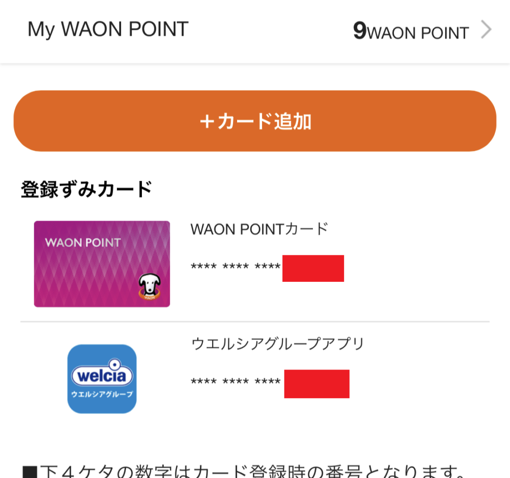 『smartWAON』アプリでWAONPOINTを合算する手順３