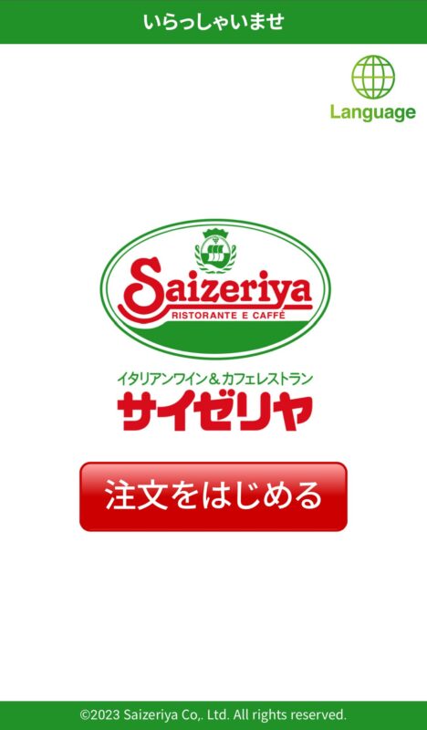 サイゼリヤのQRコード注文の画面：トップページ