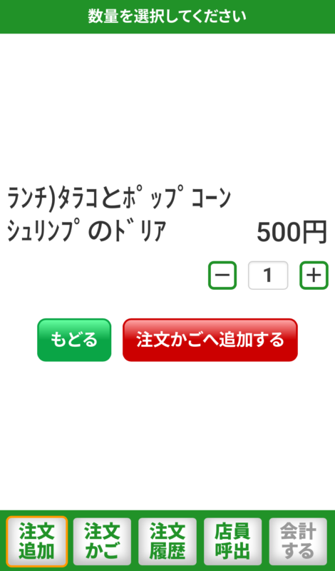 サイゼリヤのQRコード注文の画面：注文内容の確認