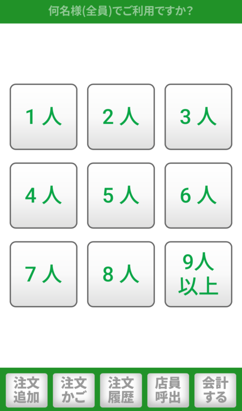 サイゼリヤのQRコード注文の画面：人数入力
