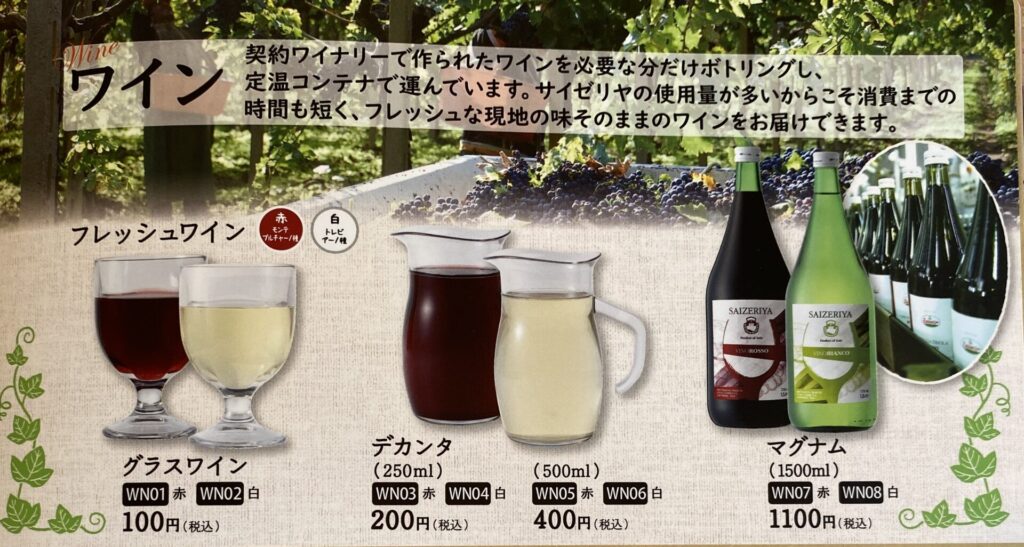 サイゼリヤのアルコールメニュー1