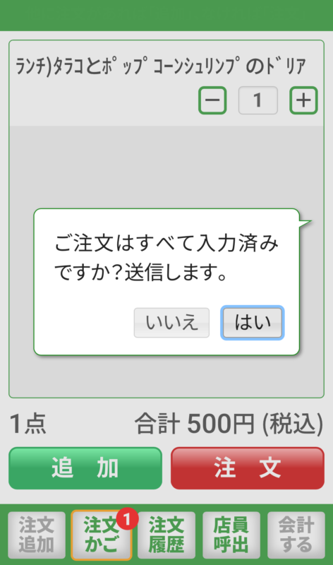 サイゼリヤのQRコード注文の画面：最終確認画面