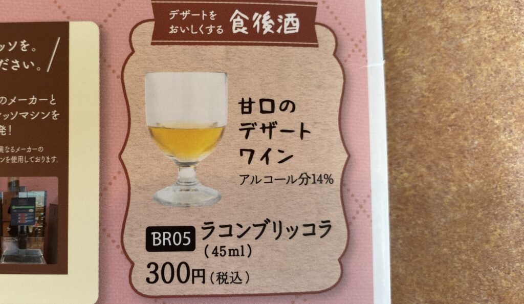 サイゼリヤのアルコールメニュー4
