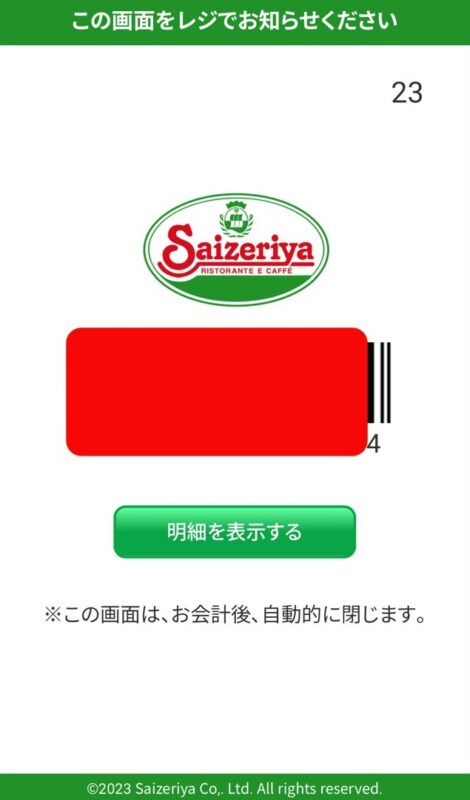 サイゼリヤのQRコード注文の画面：レジで読み込ませる支払い用のバーコードが表示されている