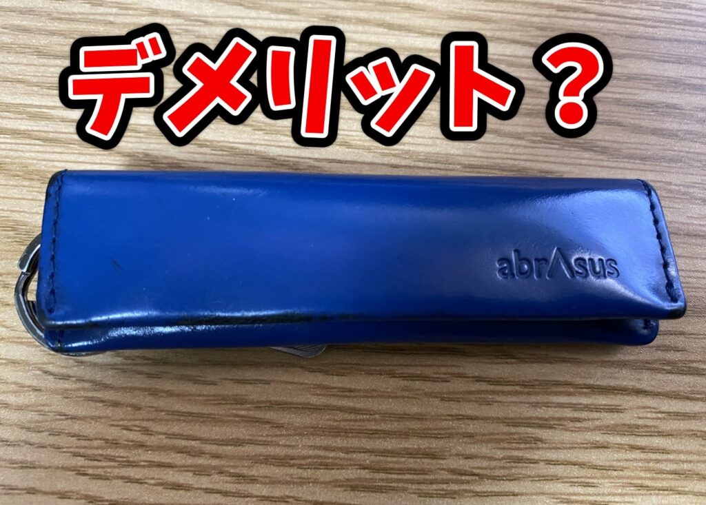 優秀な小銭入れだがデメリットも存在します。