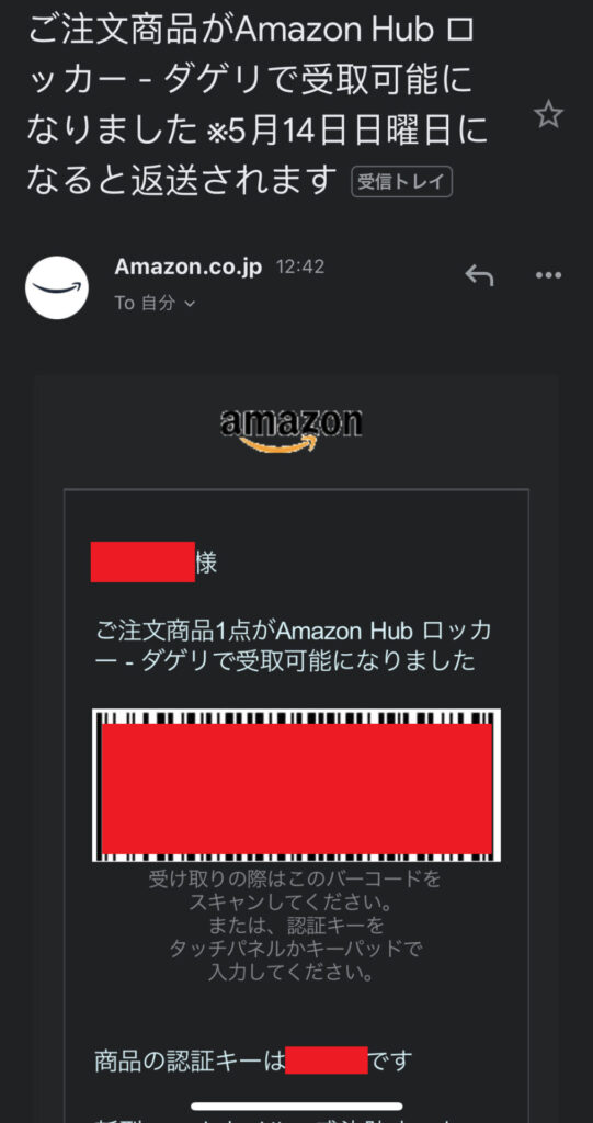 Amazon Hub ロッカーへ配送を指定すると、認証キーと認証バーコードが記載されてメールが送られてくる