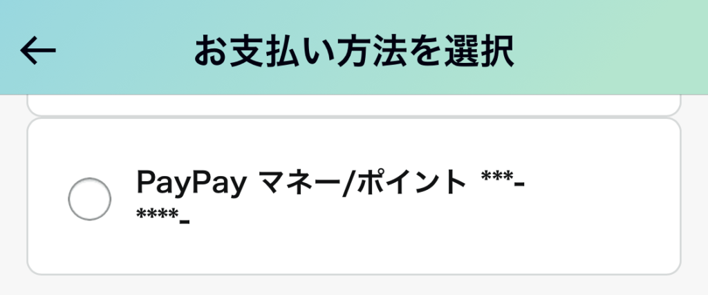 AmazonでPayPay払いを行うには、お支払い方法選択時にPayPayを選ぶ