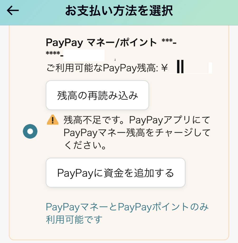 PayPay払いを選択した際に、PayPayマネーとPayPayポイントが不足すると残高不足のメッセージが出ます