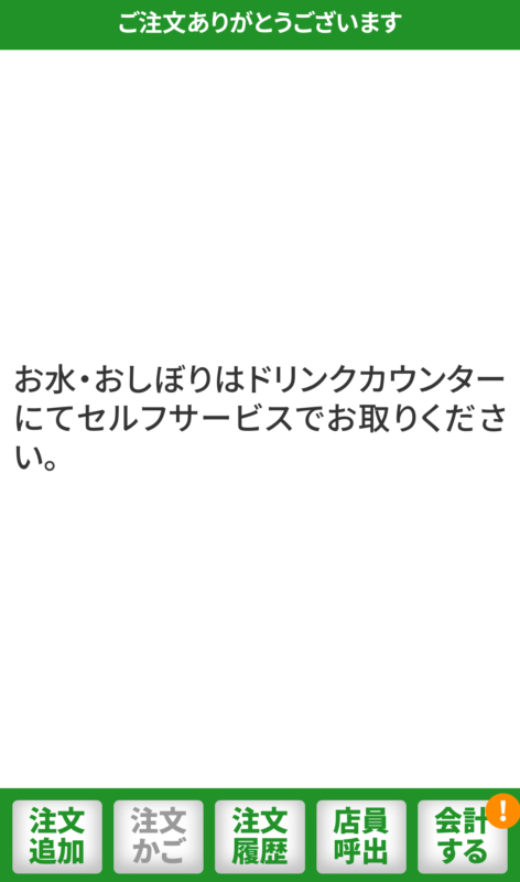 サイゼリヤのQRコード注文の画面：注文が完了したことが分かる