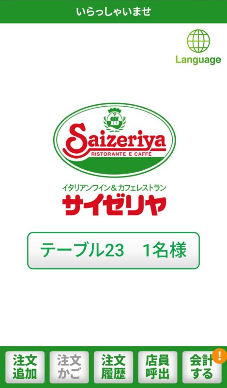 サイゼリヤのQRコード注文の画面：現在席を利用していることが確認できる