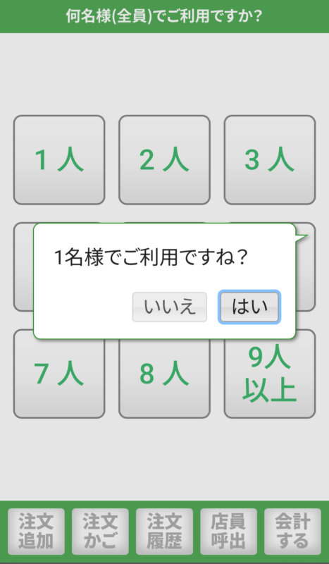 サイゼリヤのQRコード注文の画面：人数確認