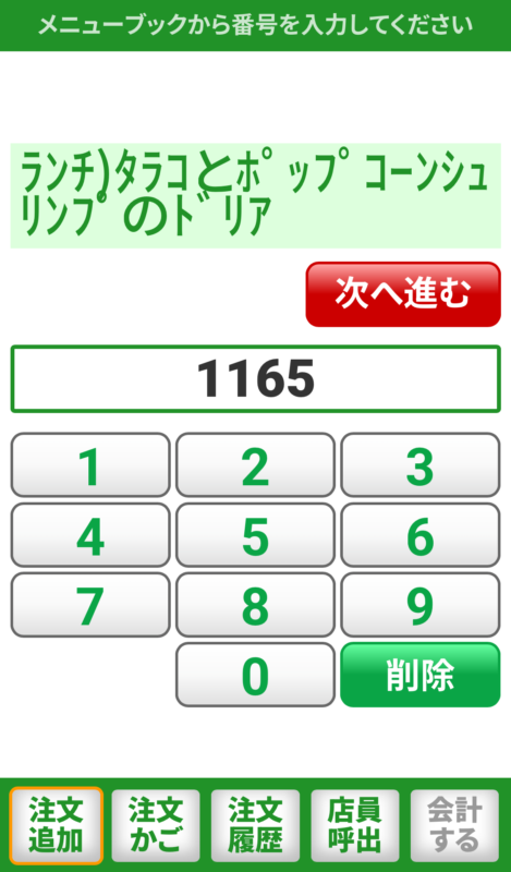 サイゼリヤのQRコード注文の画面：注文番号を入力する