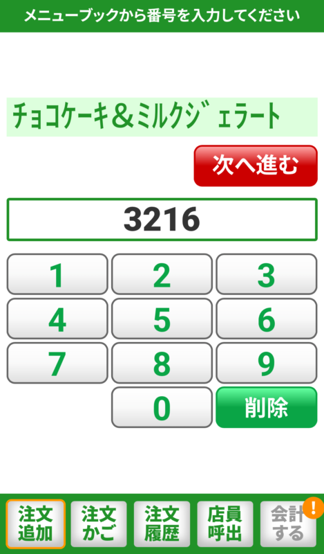 サイゼリヤのQRコード注文の画面：ここから追加注文ができる