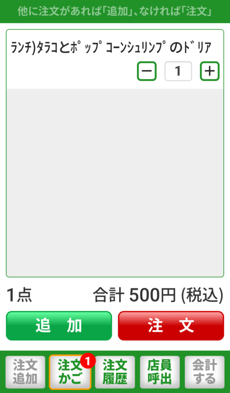 サイゼリヤのQRコード注文の画面：注文を行う