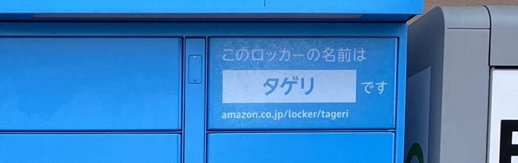 Amazon Hub ロッカーには各ロッカーに名前がある