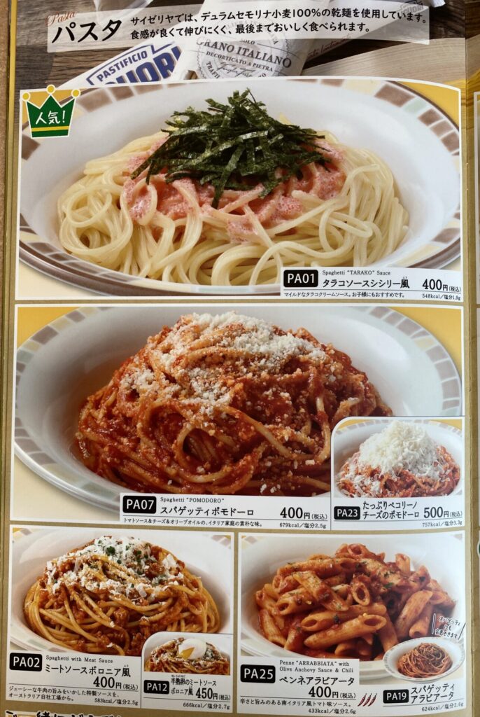 サイゼリヤのパスタメニュー1