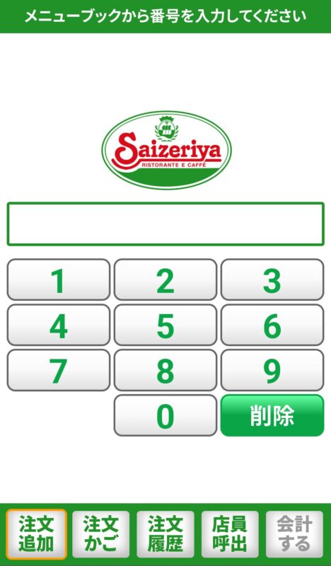 サイゼリヤのQRコード注文の画面：注文するメニュー画面