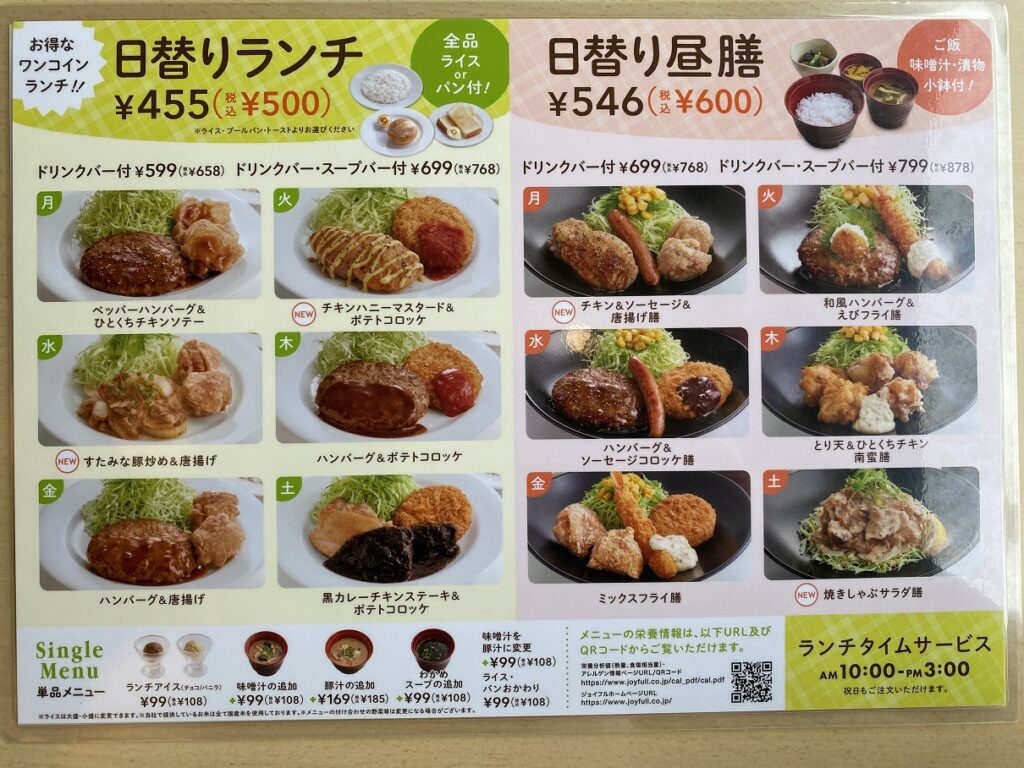 ジョイフルのランチメニュー