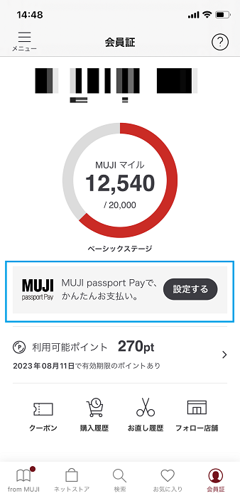 MUJI passport Payの設定手順1