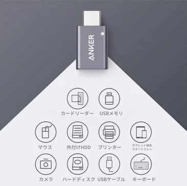 「Anker USB-C & USB-A 変換アダプタ (USB3.0対応) 」は多くのデバイスに対応している