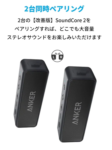 Anker SoundCore 2は2台同時ペアリングが可能