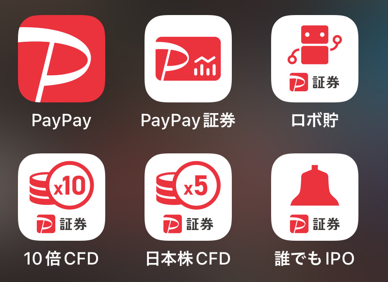 PayPay証券のアプリ一覧。これらのアプリで様々な投資が可能