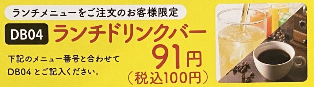 サイゼリヤのランチを注文するとドリンクバーが100円で利用できます。