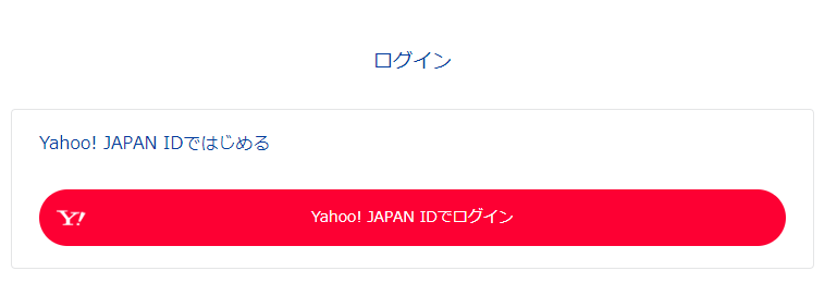 VポイントからTポイントへ移行する手順（パソコン版）Yahoo!ジャパンへログインする