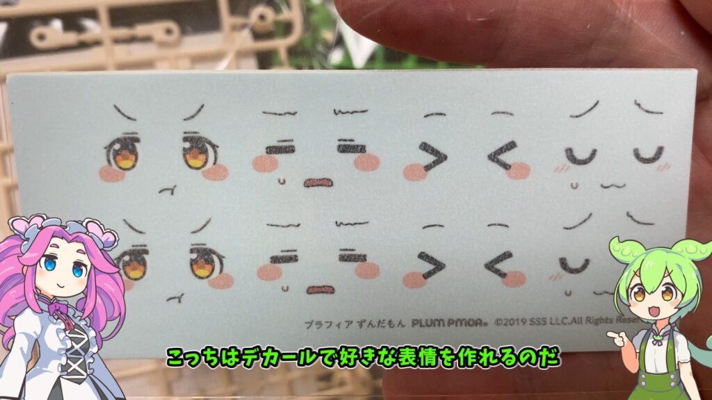 ずんもんプラフィアの顔（表情）パーツ２に転送するデカール。これを使うことで様々な表情が作れる