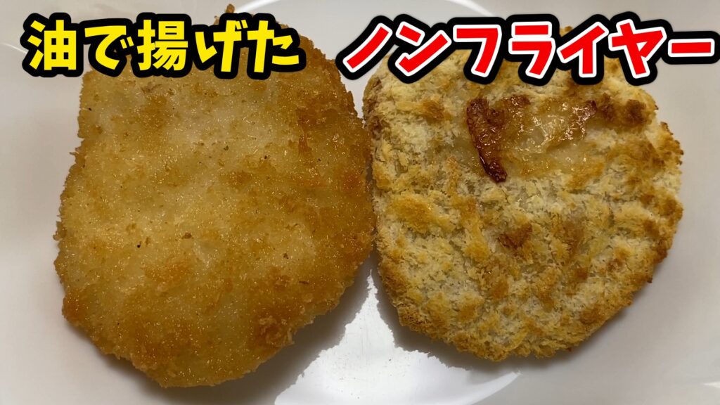 油で揚げたチキンカツと、ノンフライヤーで焼いたチキンカツが並んで比較されている。